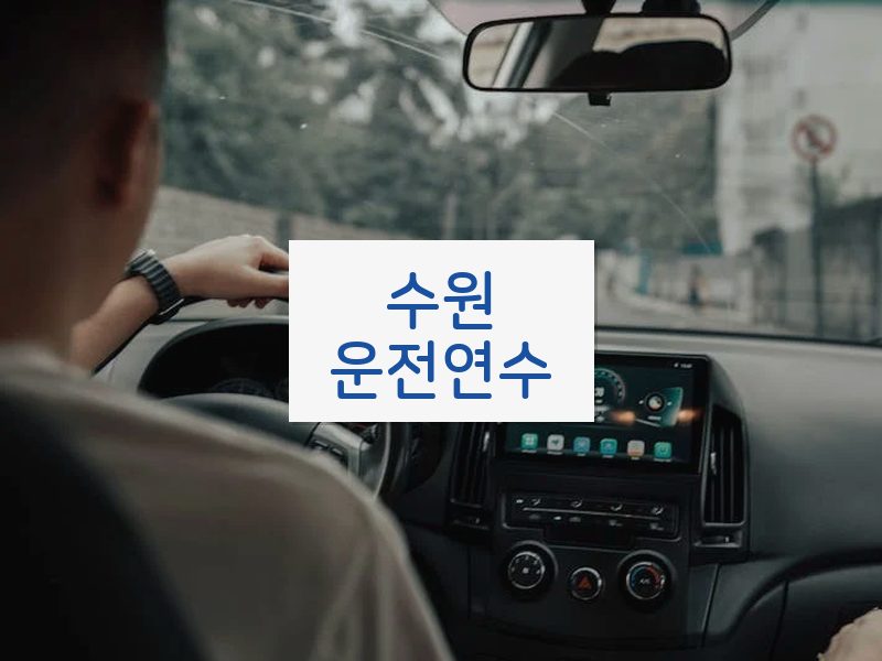 수원운전연수 후기