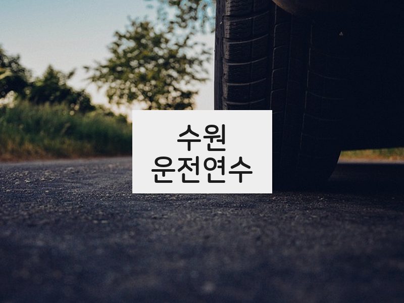 수원운전연수 후기