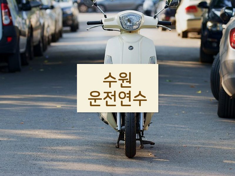 수원운전연수 후기
