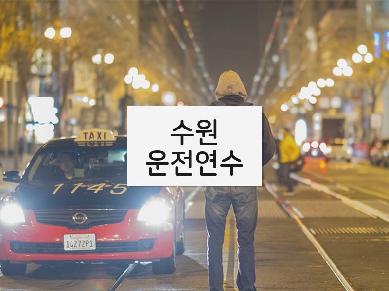 수원운전연수 후기
