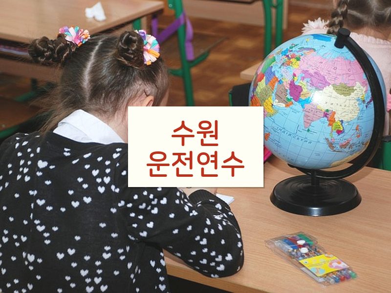 수원운전연수 후기