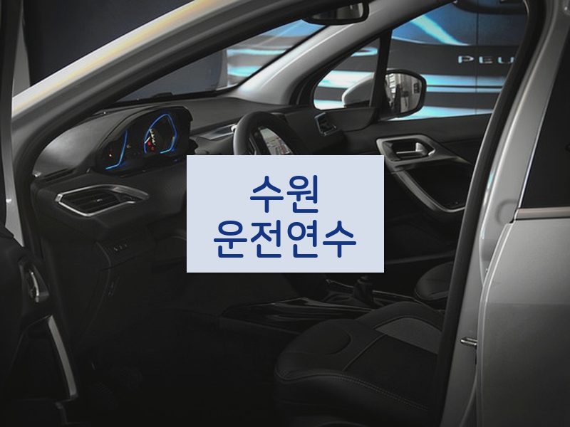 수원운전연수 후기