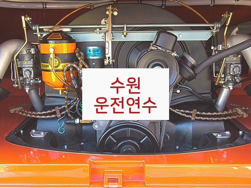 수원운전연수 후기