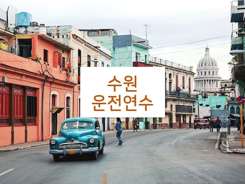 수원운전연수 후기