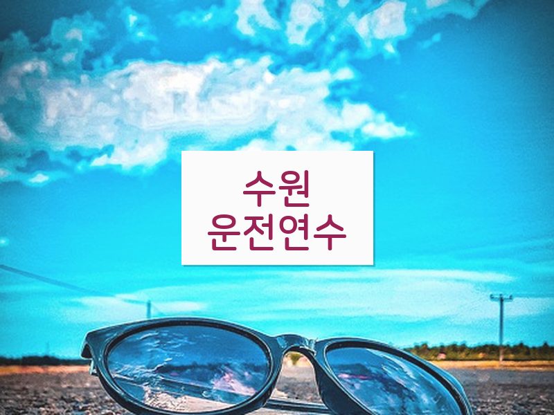 수원운전연수 후기