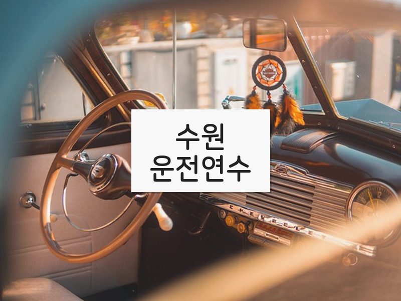 수원운전연수 후기