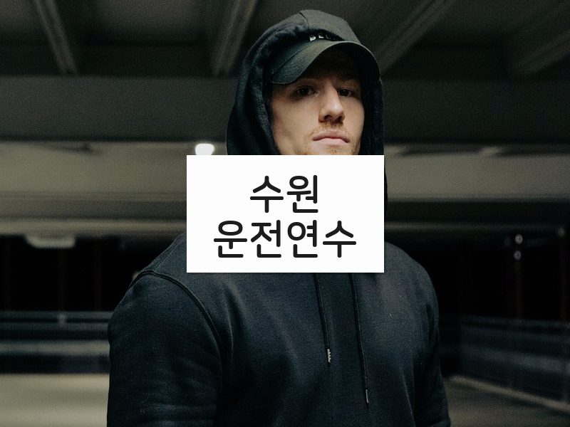 수원운전연수 후기