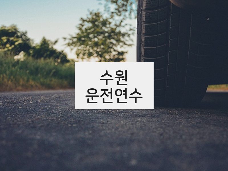 수원운전연수 후기