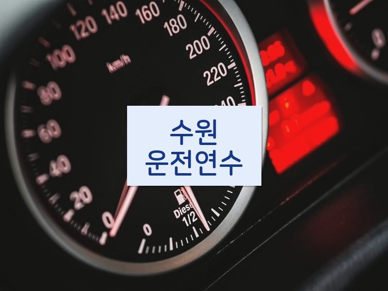 수원운전연수 후기