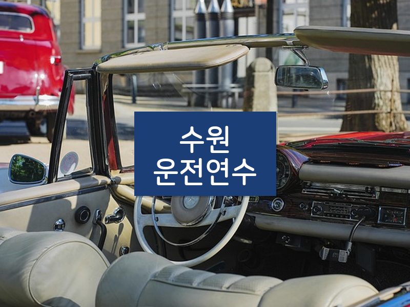 수원운전연수 후기