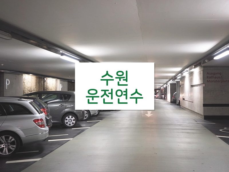 수원운전연수 후기