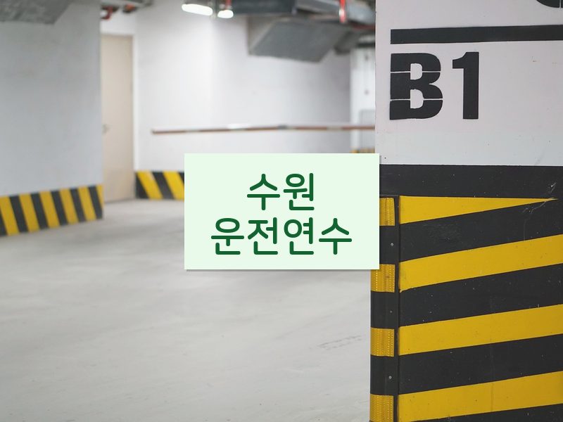 수원운전연수 후기