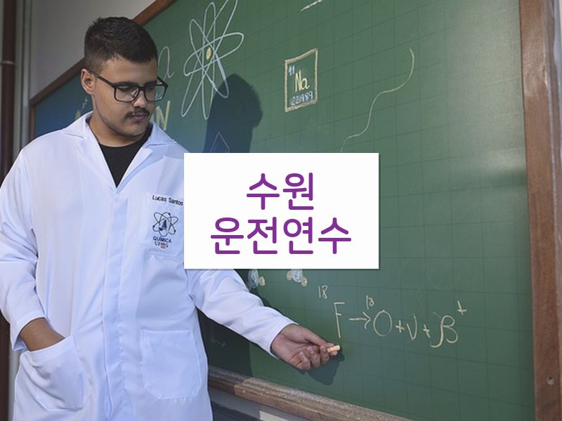 수원운전연수 후기