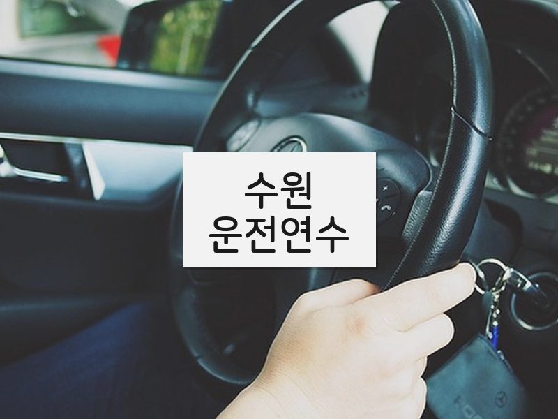 수원운전연수 후기