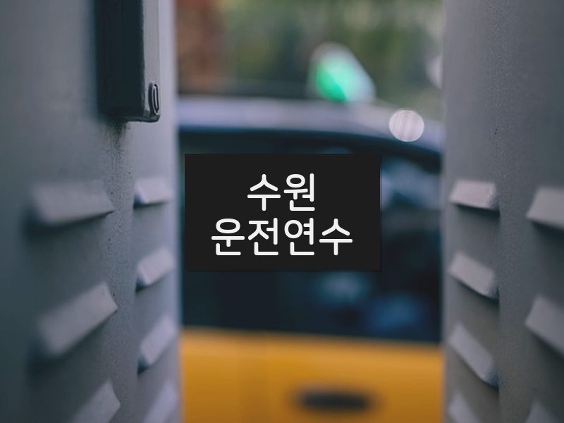 수원운전연수 후기