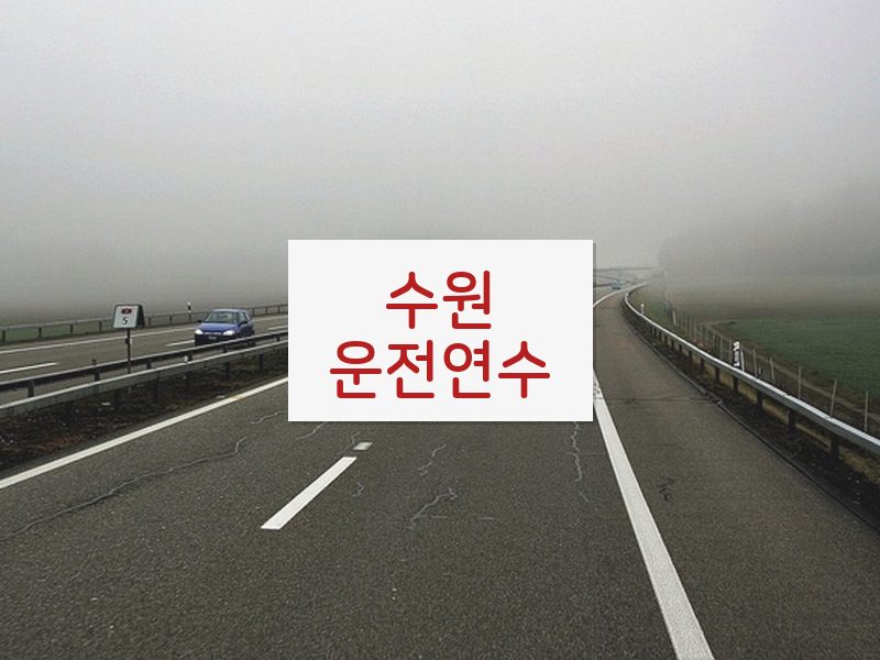 수원운전연수 후기