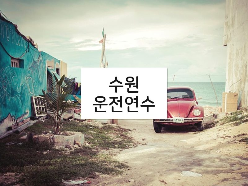 수원운전연수 후기