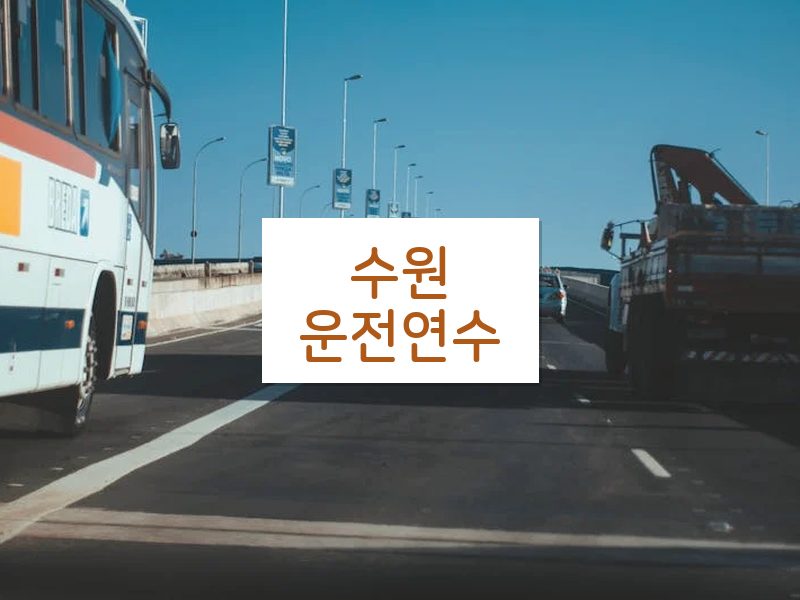 수원운전연수 후기
