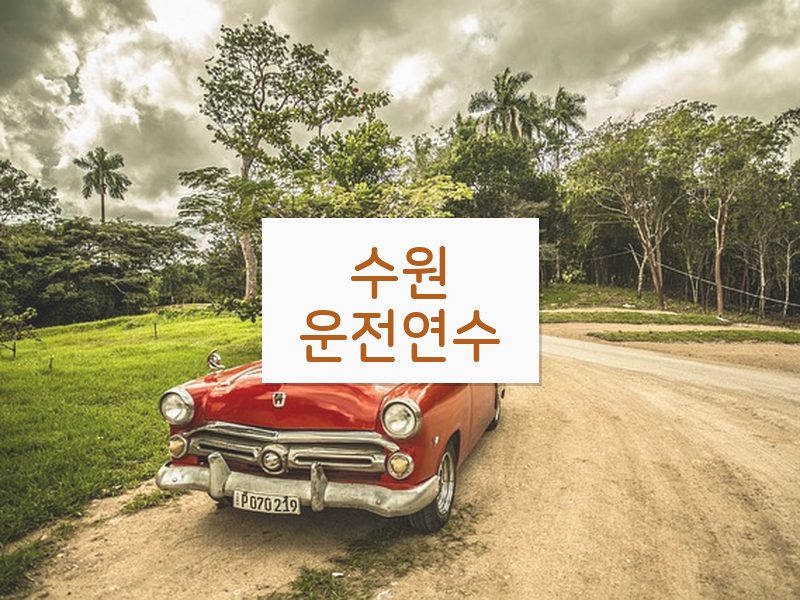 수원운전연수 후기