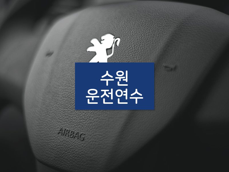 수원운전연수 후기