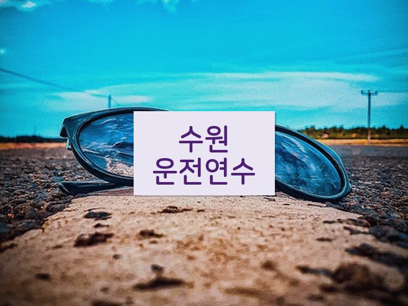 수원운전연수 후기