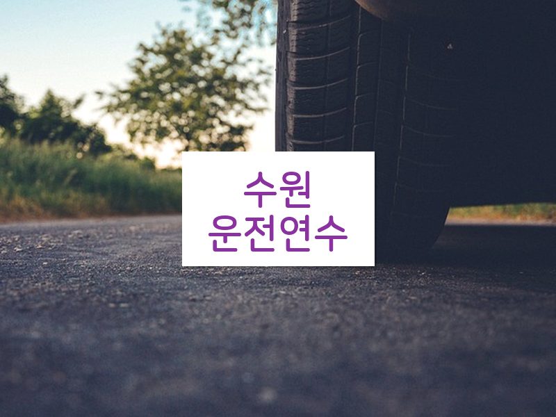 수원운전연수 후기