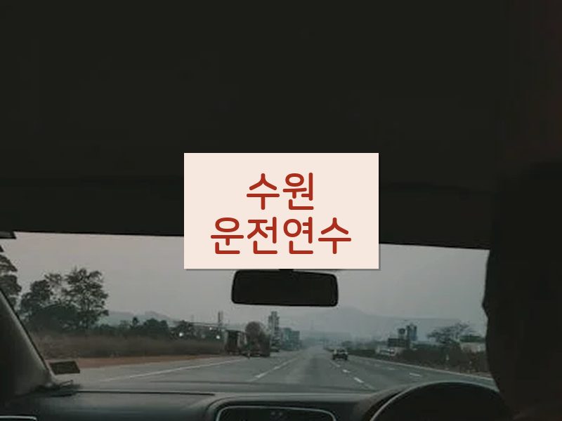 수원운전연수 후기