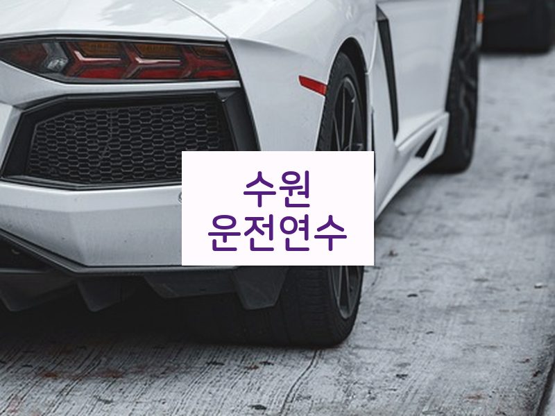 수원운전연수 후기