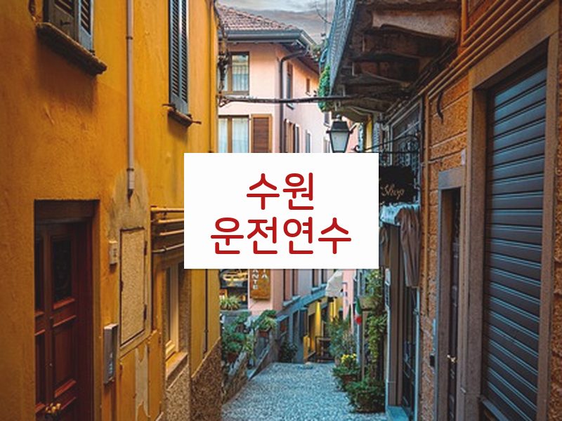 수원운전연수 후기