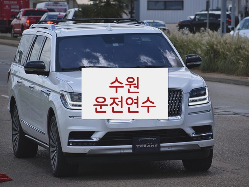 수원운전연수 후기