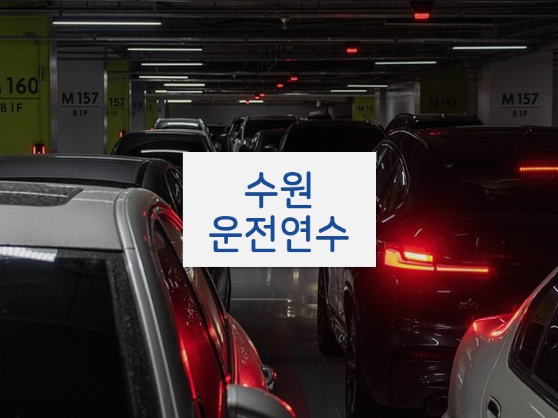 수원운전연수 후기