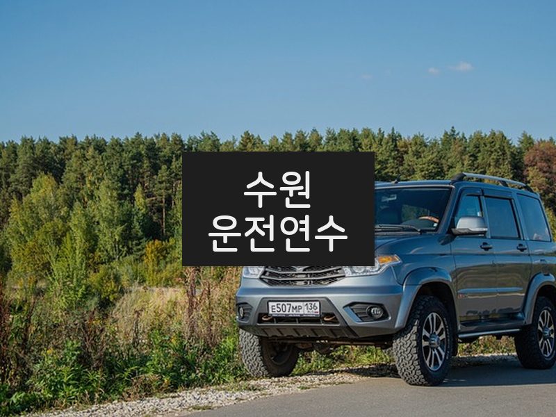 수원운전연수 후기