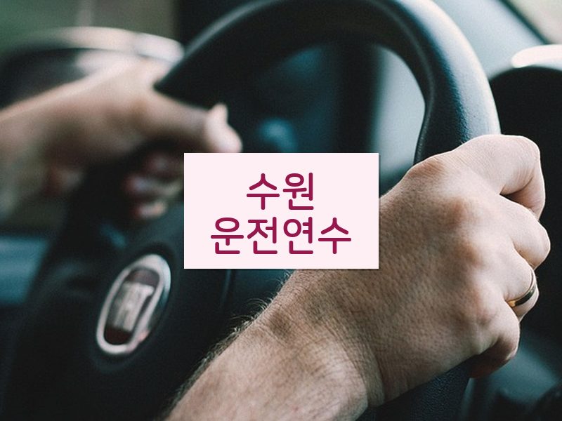 수원운전연수 후기