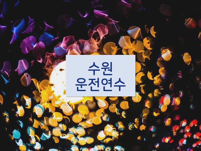 수원운전연수 후기