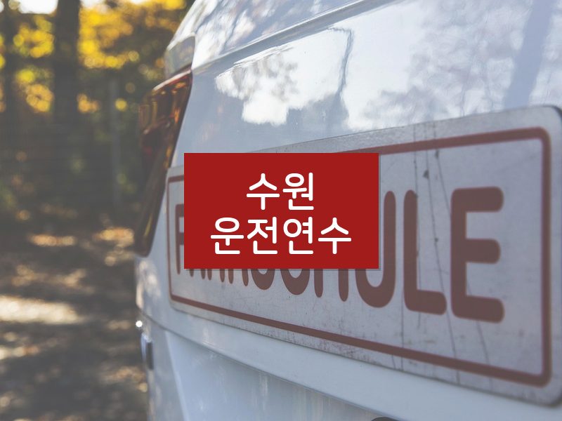 수원운전연수 후기