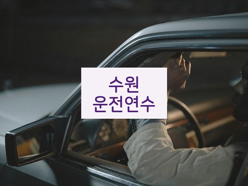 수원운전연수 후기