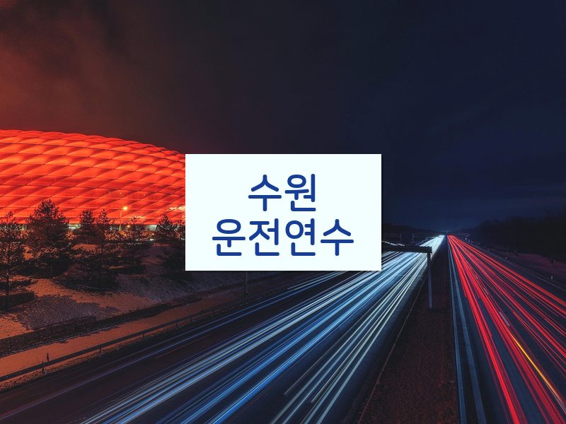 수원운전연수 후기