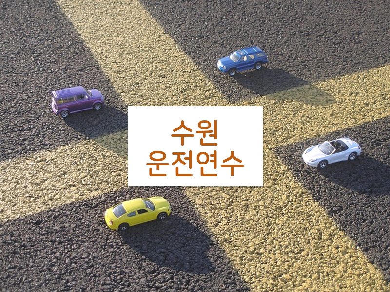 수원운전연수 후기