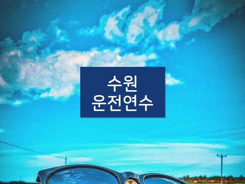 수원운전연수 후기