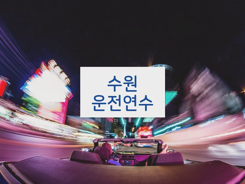 수원운전연수 후기