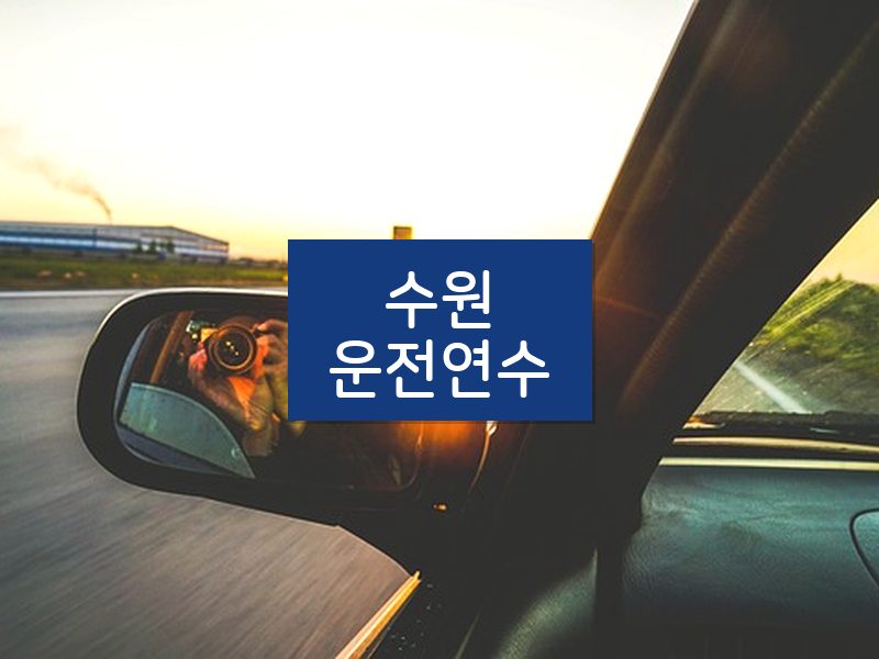 수원운전연수 후기