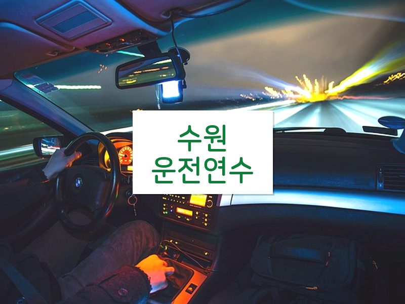 수원운전연수 후기