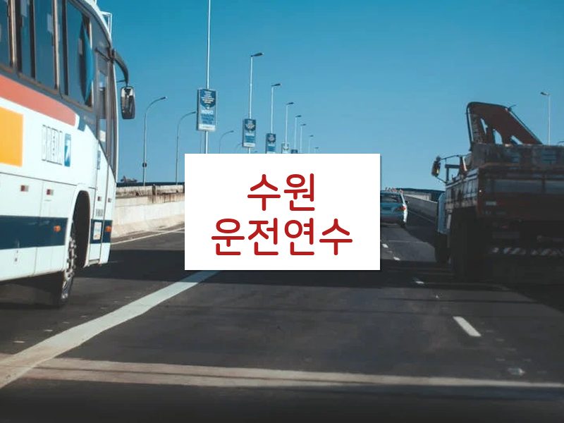 수원운전연수 후기