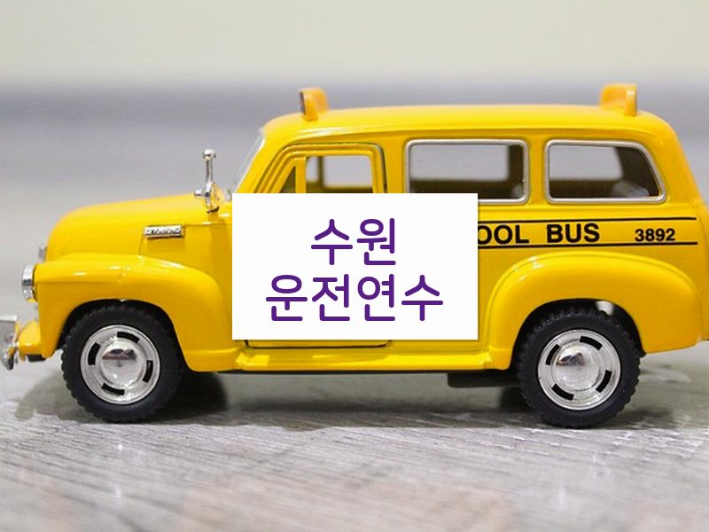 수원운전연수 후기
