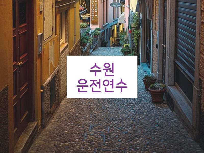 수원운전연수 후기