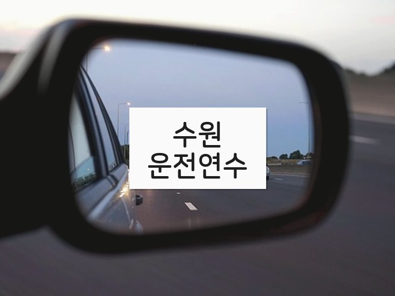 수원운전연수 후기