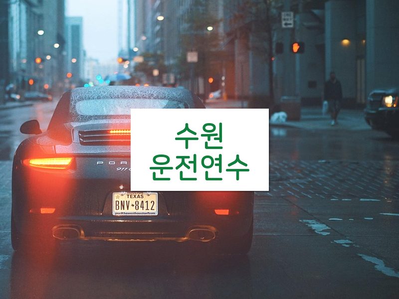 수원운전연수 후기