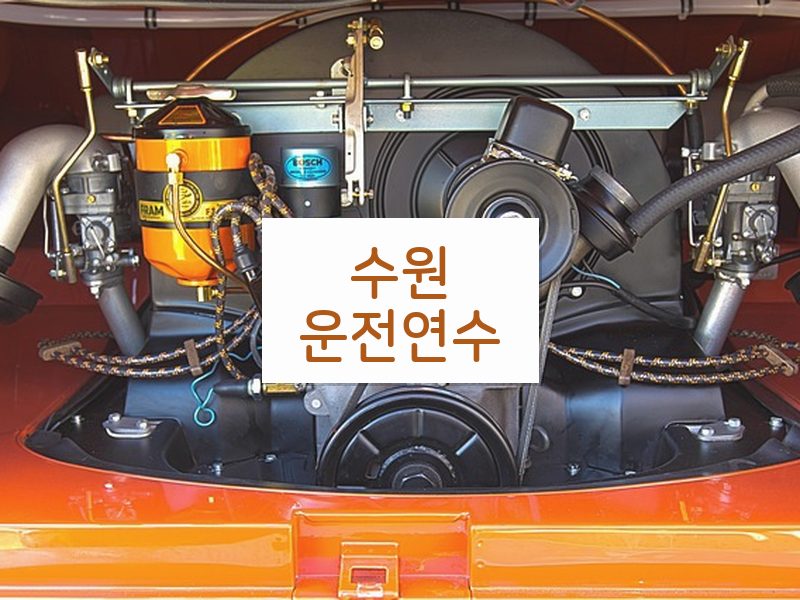 수원운전연수 후기