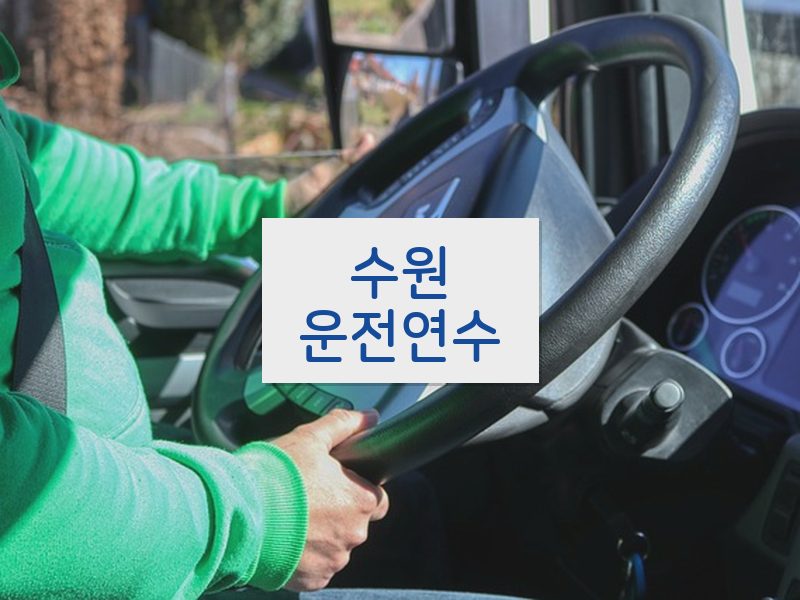 수원운전연수 후기
