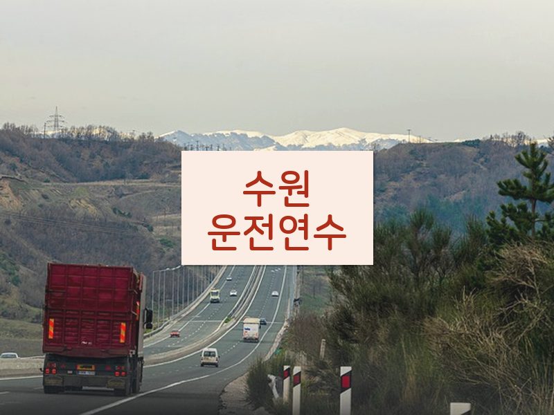 수원운전연수 후기